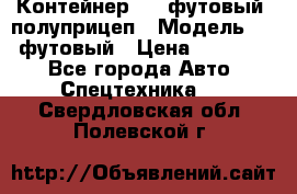 Контейнер 40- футовый, полуприцеп › Модель ­ 40 футовый › Цена ­ 300 000 - Все города Авто » Спецтехника   . Свердловская обл.,Полевской г.